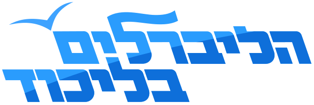 File:Liberals in the Likud Logo.svg