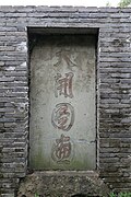 明崇祯十四年（1641年）总镇两浙太子少保杜弘域题“天开图画”