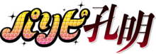 Paripi Kōmei logo.png
