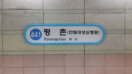 Pyeongchon station nameplate