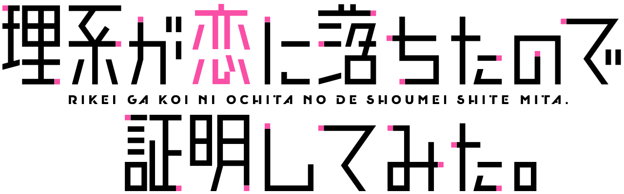 File:Rikei ga Koi ni Ochita no de Shōmei Shite Mita Logo.svg - Wikimedia  Commons