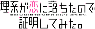 File:Rikei ga Koi ni Ochita no de Shōmei Shite Mita Logo.svg - Wikimedia  Commons