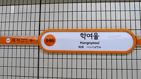 Seoul metro 346 Hangnyeoul station sign 20181123 151620