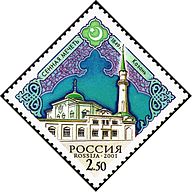 Islam. The Nurulla Mosque in Kazan. Architect Alexander Loman. 1845–1849. Marka Catalogue No 695, Michel No 927, Scott No 6650.
