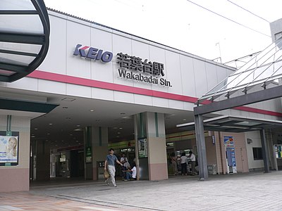 若葉台駅