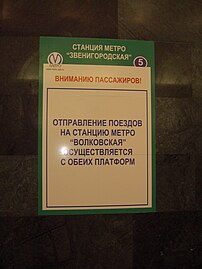 Плакат, сообщающий о том, что с обеих платформ поезда следуют до «Волковской»