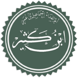 ابن كثير.png