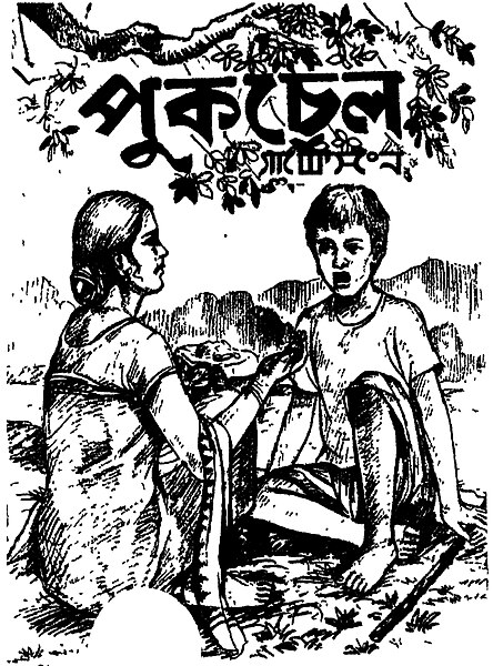 File:"Pukchel" (lit. "Mentality" or "State of mind") - by Kandesh Singh, Mayanglambam - Literature in Modern Meitei Language - Bengali & Meetei Mayek scripts - Fiction. Prose Narrative.jpg