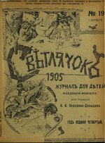 Миниатюра для Файл:Светлячок. 1905. №19.pdf