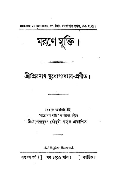 File:মরণে মুক্তি (প্রথম অংশ) - প্রিয়নাথ মুখোপাধ্যায়.pdf