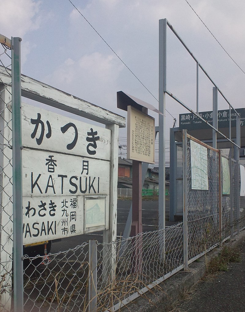 代引き人気 香月線 廃線 香月駅 廃駅 120円 福岡県