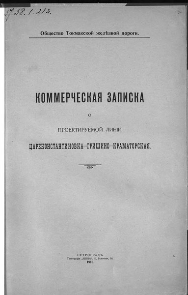 File:1916. Проект линии Цареконстантинов - Гришино - Краматорская.djvu