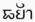 Dharmā - Kawi script 2.png