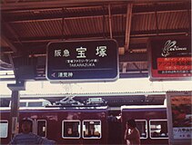 1. 阪急電鉄の駅名標の例（1984年当時の宝塚駅）。1986年までの駅名標は漢字とローマ字の表記しかなかった。