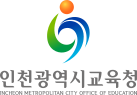 인천광역시교육청 로고 (상하)