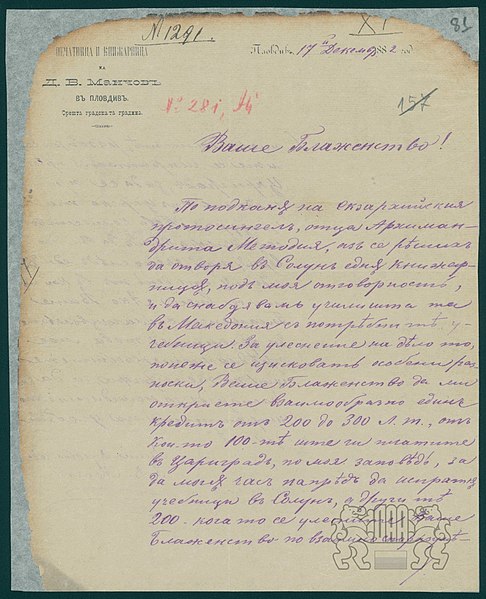 File:Letter by Dragan Manchov to Exarch Joseph I 17 December 1882-01.jpg