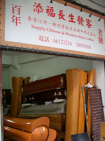 File:Macau-coffin-shop-0807.jpg