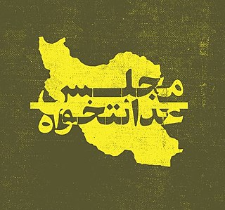 <span class="mw-page-title-main">Campaign for Justice-seeking Parliament</span> Political party in Iran