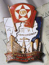 Знак «Почётному строителю Комсомольска». 1932—1937 годы