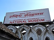 National Museum of Nepal Nepal National Museum.jpg