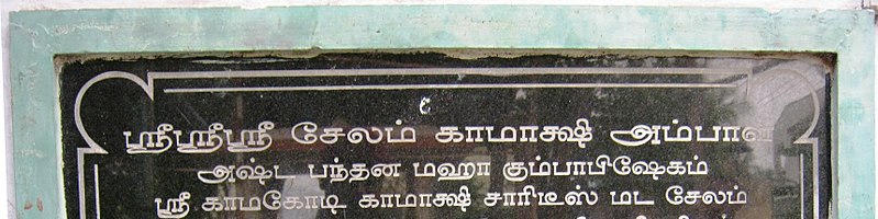 File:SRI SRI SRI SALEM KAMKSHI AMBAL, SRI KAMAKOTI KAMKSHI CHARITIES, SRI SANKARA MUTT, SALEM - panoramio (8).jpg