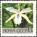 Почтовая марка СССР. 1969 г. Орхидея Каттлея