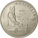 SSCB-1991-1ruble-CuNi-Lebedev125-b.jpg