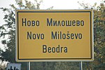 Wiki.Vojvodina X Novo Miloševo 068.jpg