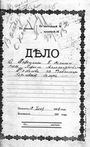 File:Дело о похищении Михаила Романова из Королёвских номеров в Перми 1918.jpg