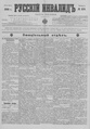 Русский инвалид : газета военная, политическая и литературная. – 1813, 1 февр. – 1917, 4 дек. (21 нояб.). - СПб, 1813-1917. - Ежедневная