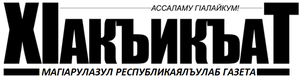 Х1АКЪИКЪАТ.png