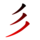 彡-red.png