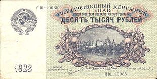1 апреля 10 тыс. Государственные денежные знаки СССР 1923 года. Купюра 10000 рублей 1923 года. Денежный знак 25000 1923 года. 15000 Рублей 1923г.