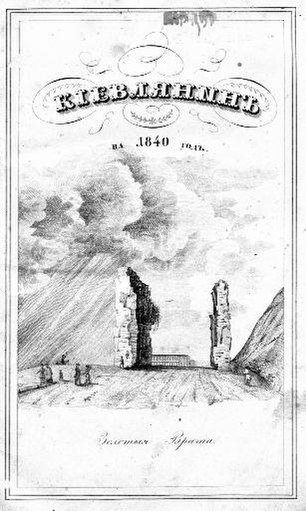 File:Almanac Kievlyanin (book 1, 1840) 01.pdf