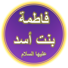 Bibi Fatimah bint Esed (A.S.). Png