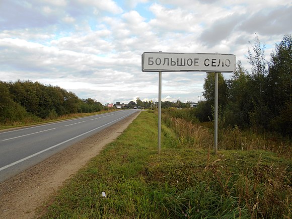 Села википедия. Село большое село. Большое село Ярославская область население. Большое село Ярославская область фото. Площадь большого села.