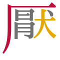 於 2018年8月25日 (六) 21:51 版本的縮圖