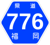 福岡県道776号標識