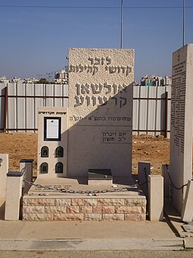Символический памятник уничтоженным нацистами еврейским общинам в Гольшанах и Крево на мемориальном кладбище в Холоне
