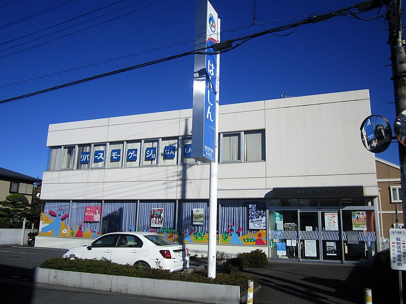 File:Hanno Shinkin Bank Kasumigaseki Branch.jpg