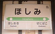 駅番号付与前の駅名標（2005年5月）