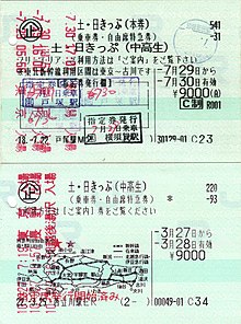 週末パス Wikipedia