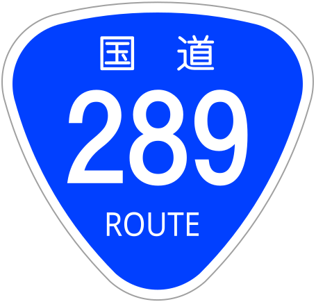 ファイル:Japanese National Route Sign 0289.svg