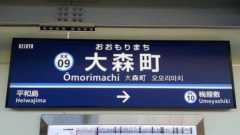 File:Keikyu-railway-KK09-Omorimachi-station-sign-20150129.jpg