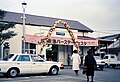 Kii Nagashima station 19880402.jpg