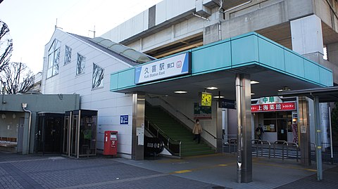 久喜駅 Wikiwand