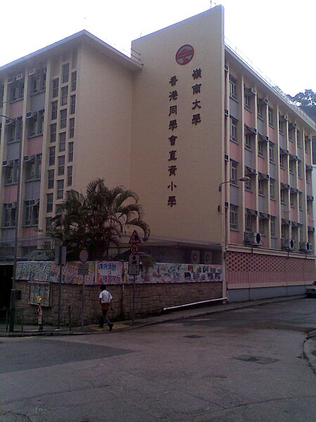 File:LingnanUniversityAlumniAssociationPrimary School.jpg