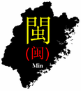 Umrisse der Provinz Fujian mit der Abkürzung, dem Schriftzeichen „Min“, einmal in traditioneller und in Klammern in vereinfachter chinesischer Schrift