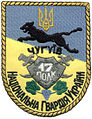 Нарукавный знак 17-го полка Национальной гвардии Украины, г.Чугуев. 1998г.