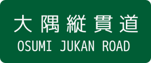 大隅縦貫道のサムネイル